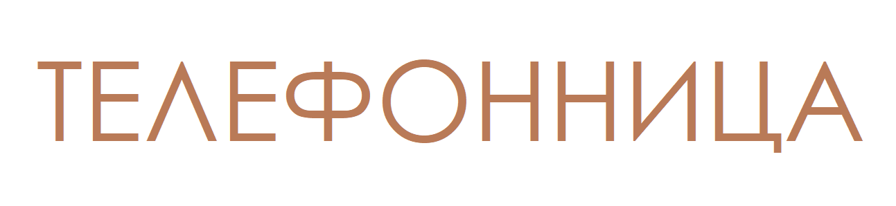 ТЕЛЕФОННИЦА